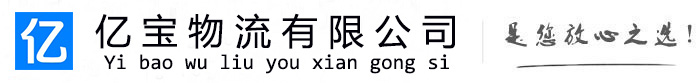岑巩亿宝物流运输公司